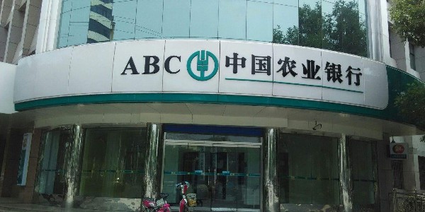 中國農業銀行股份有限公司錫林郭勒分行